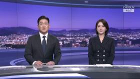 3월 22일 '뉴스 7' 클로징