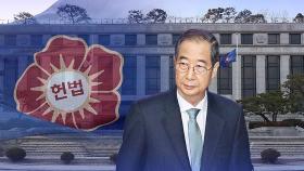 '8전 8패' 탄핵 성적표…9번째 '한덕수 탄핵심판'도 기각되나