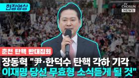 [티조 Clip] 장동혁 