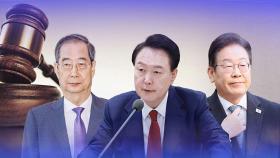 다음주 '사법기관' 슈퍼위크…이재명·한덕수에 대통령 명운까지?