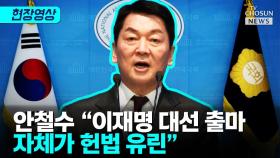 [티조 Clip] 안철수 