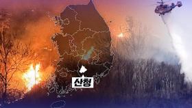 사흘째 매캐한 연기로 '가득'…경남 산청 산불 진화율 70%