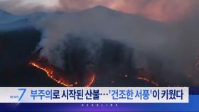 3월 23일 '뉴스 7' 헤드라인