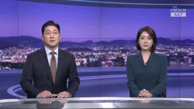 3월 23일 '뉴스 7' 클로징