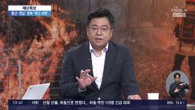 전국 곳곳서 산불…국가위기경보 '심각'발령