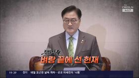 벼랑 끝에 몰린 헌재…탐사보도 추적자들