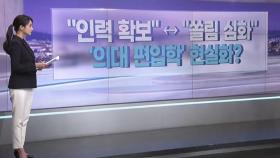 [따져보니] 의대생 편입학 놓고 