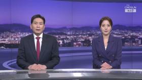 3월 24일 '뉴스 9' 클로징