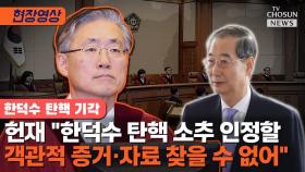 [티조 Clip] 헌재 