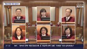 '尹 탄핵' 선고 영향은…'계엄 위법' 판단 안했지만 내부지형 '요동'