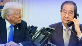 韓 대행, '트럼프 통화' 최우선 과제로 추진…