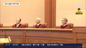 보수재판관 2명은 '각하' 의견…