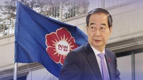 [아침에 맞수] 오늘 한덕수 선고…'尹 4월 선고설' 나와