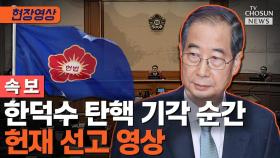 [티조 Clip] 한덕수 탄핵 기각 순간 헌재 선고 영상