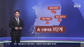강풍에 안 꺼지는 '동시다발' 산불…목요일에나 비 예보