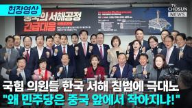 [티조 Clip] 국힘 의원들 한국 서해 침범에 극대노 