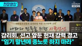 [티조 Clip] 감리회, 선고 앞둔 헌재 강력 경고…