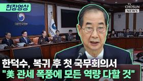 [티조 Clip] 한덕수, 복귀 후 첫 국무회의서 