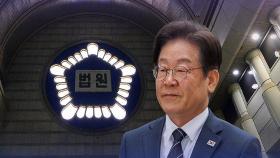 尹보다 먼저 선고 받는 이재명…'4개 재판' 추가 진행 중
