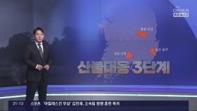고온건조·강풍 겹쳐져 커진 산불…비는 언제쯤