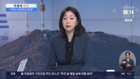 [아침에 이슈] 강풍에 속수무책…의성 산불, 안동까지 번져