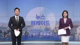 3월 25일 '뉴스 퍼레이드' 오프닝
