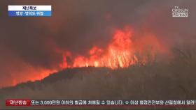 산불에 일부 지역 전기·인터넷 불안정…세계유산 하회마을도 '위험'
