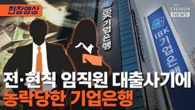 [티조 Clip] 전·현직 임직원 대출사기에 농락당한 기업은행