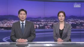3월 25일 '뉴스 9' 클로징