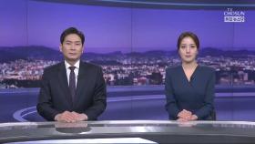 3월 26일 '뉴스 9' 클로징