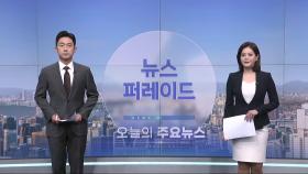 3월 26일 '뉴스 퍼레이드' 오프닝