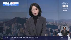 [아침에 이슈] '땅꺼짐' 매몰자 수습…50m 떨어진 곳에서 발견
