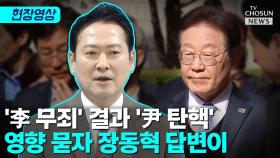 [티조 Clip] '李 무죄' 결과, '尹 탄핵'에 영향 묻자…장동혁 답변이