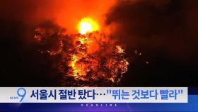3월 27일 '뉴스 9' 헤드라인