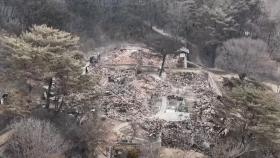 수몰돼 이전했는데…화마가 쓸고 간 임하호 주변 고택촌