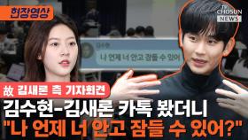 [티조 Clip] 김수현·김새론 카톡 봤더니…