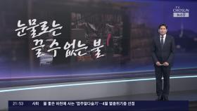 [윤정호의 앵커칼럼] 눈물로는 끌 수 없는 불