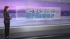 [따져보니] 재난 문자 울렸는데…인명 피해 왜 컸나?