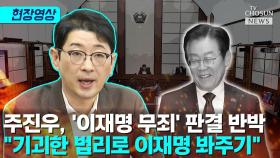 [티조 Clip] 주진우, '이재명 무죄' 판결 반박  