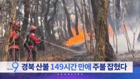 3월 28일 '뉴스9' 예고
