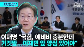 [티조 Clip] 이재명 