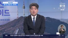 [이슈분석] 의성 시속 8km로 번져…산불 진화 '속수무책'