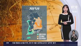 밤새 '기적의 단비'…오늘은?