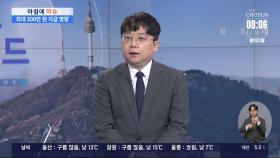 [아침에 이슈] 의대생 '복귀 도미노' 가시화?