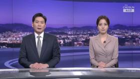 3월 28일 '뉴스 9' 클로징