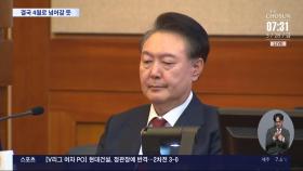 헌재, 선고일 통지 안 해…'尹 탄핵심판' 결국 4월로