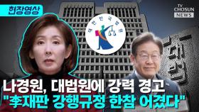 [티조 Clip] 나경원, 대법원에 강력 경고 