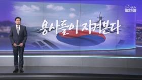 [윤정호의 앵커칼럼] 용사들이 지켜본다