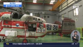 조종사도 정비사도 '과부하'…효율 좋은 '대형 헬기'는 7대 뿐