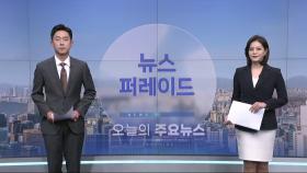 3월 28일 '뉴스 퍼레이드' 오프닝